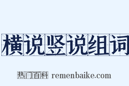 横说竖说组词是什么意思的图片